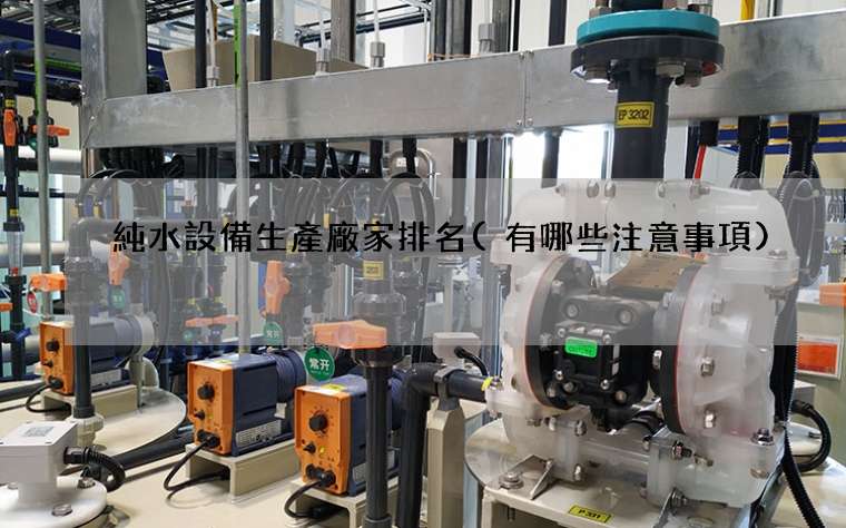 純水設備生產廠家排名(有哪些注意事項)